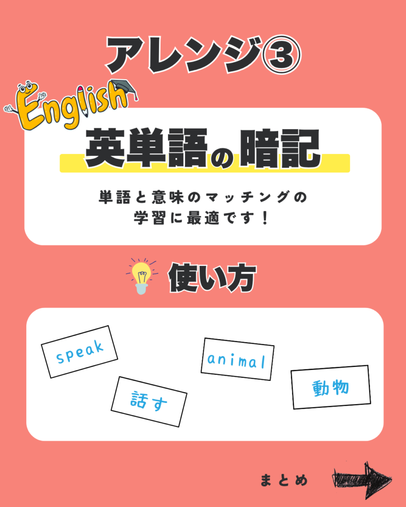 アレンジ③ 英単語の暗記