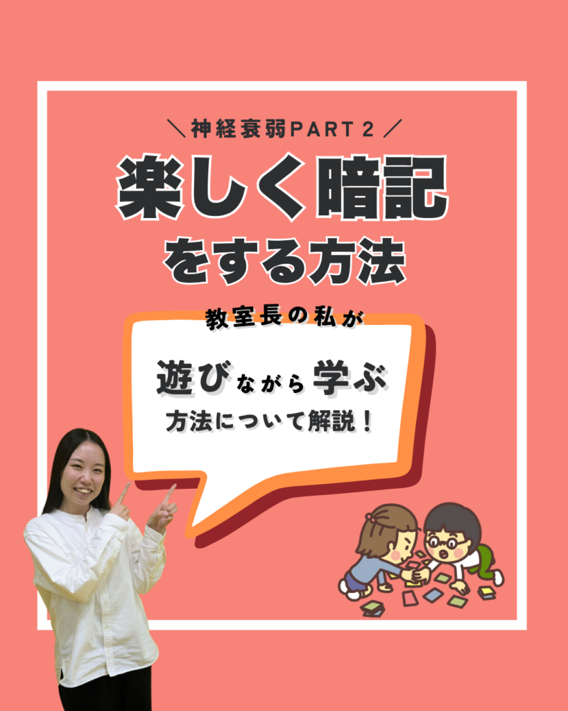 神経衰弱PART2 楽しく暗記をする方法