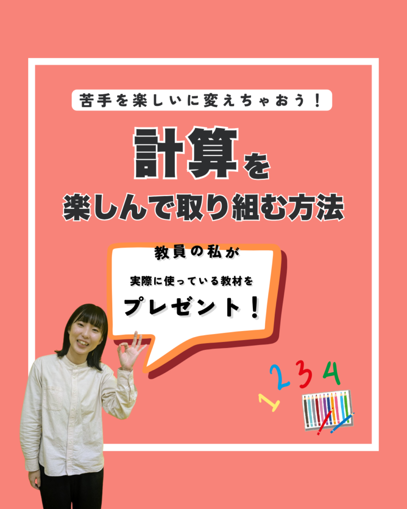 計算を楽しんで取り組む方法