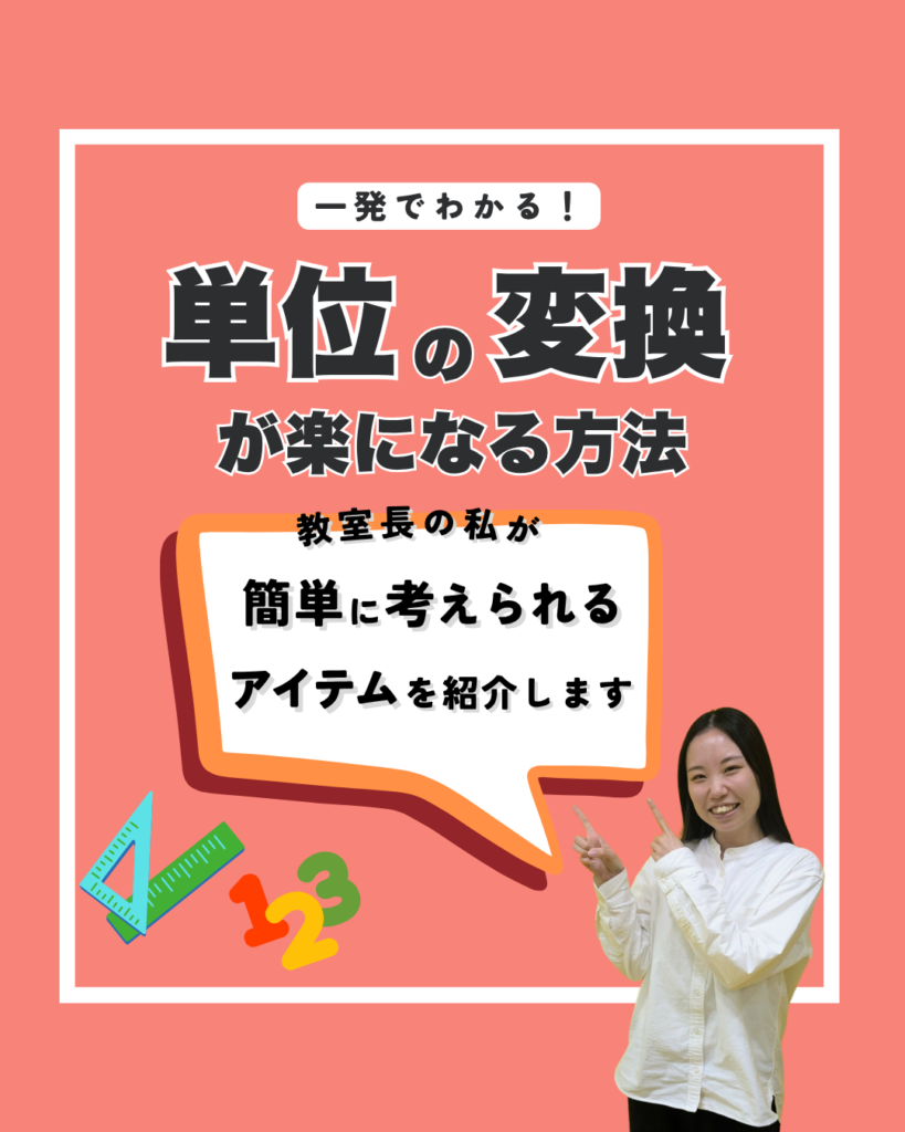 単位の変換が楽になる方法