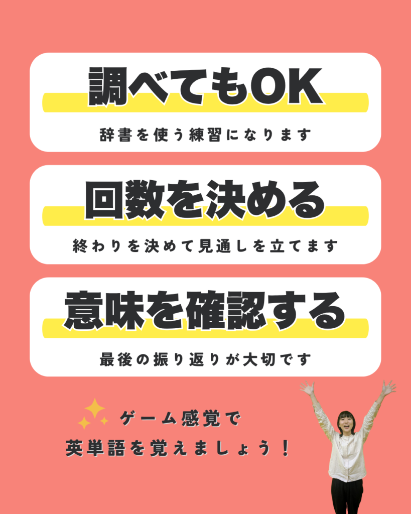 調べてもOK・回数を決める・意味を確認する