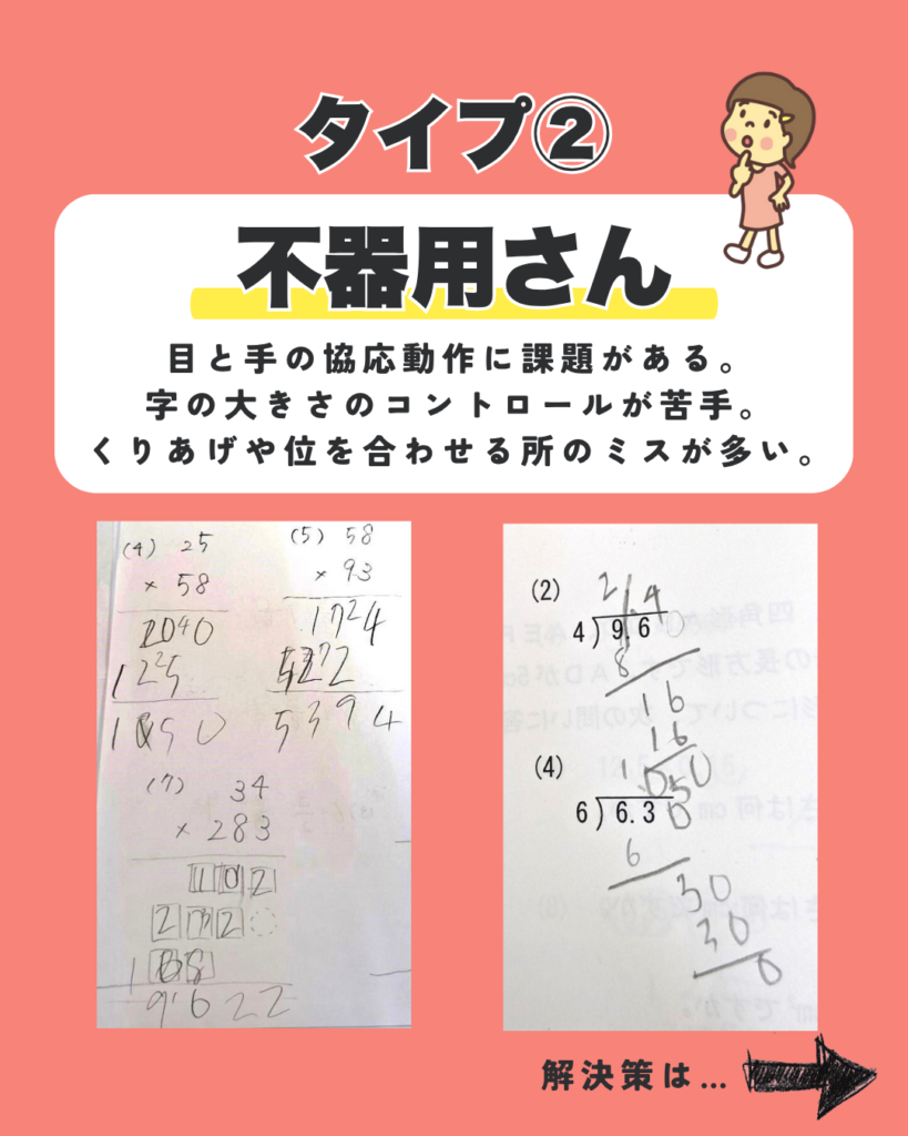タイプ② 不器用さん